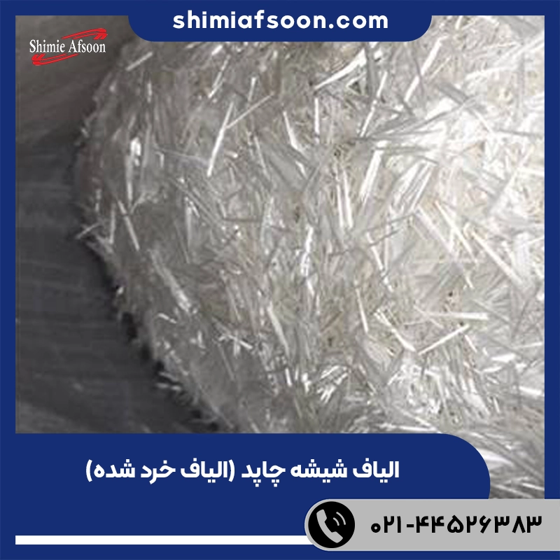 الیاف خرد شده شیشه