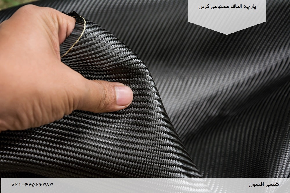 الیاف کربن مصنوعی پارچه
