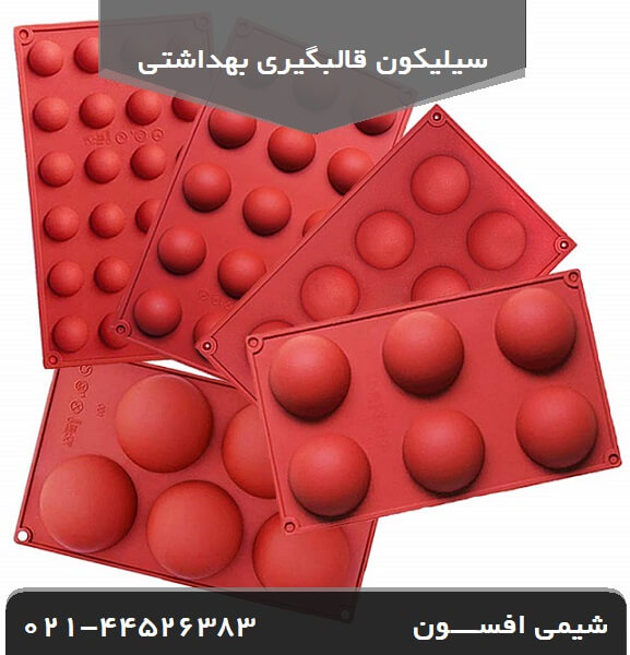 سیلیکون قالبگیری بهداشتی