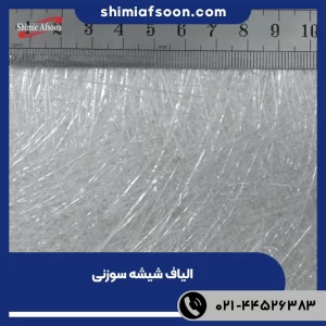 ساخت قطعات فایبرگلاس خودرو؛ از تولید بدنه تا تعمیر قطعات 5 الیاف شیشه سوزنی
