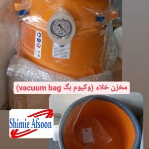 مخزن خلاء vacuum bag