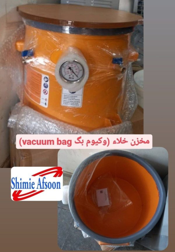 مخزن خلاء vacuum bag