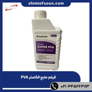 ساخت قطعات فایبرگلاس خودرو؛ از تولید بدنه تا تعمیر قطعات 7 فیلم مایع الکاستر PVA