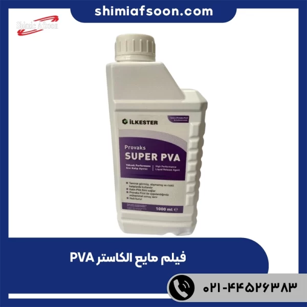 فیلم مایع الکاستر PVA