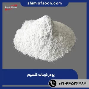 پودر کربنات کلسیم