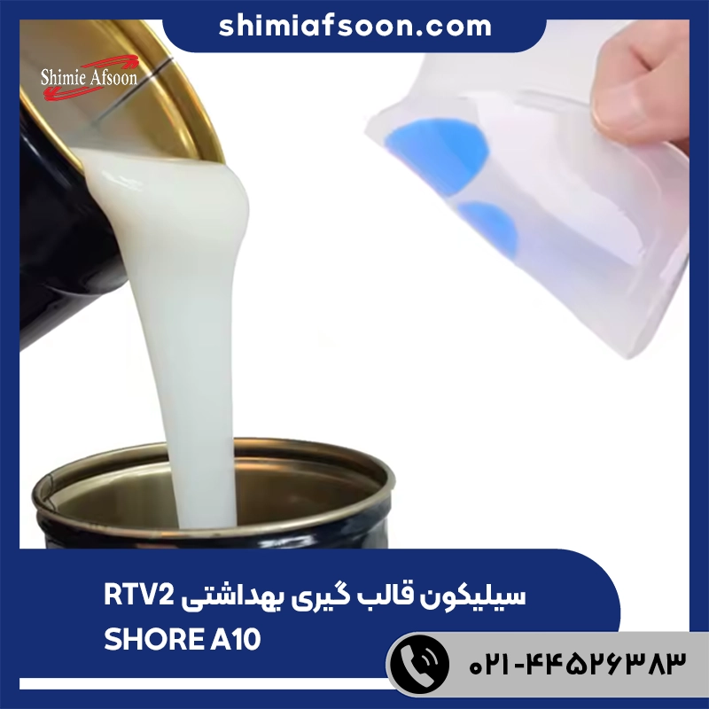 سیلیکون بهداشتی سختی 10 shore