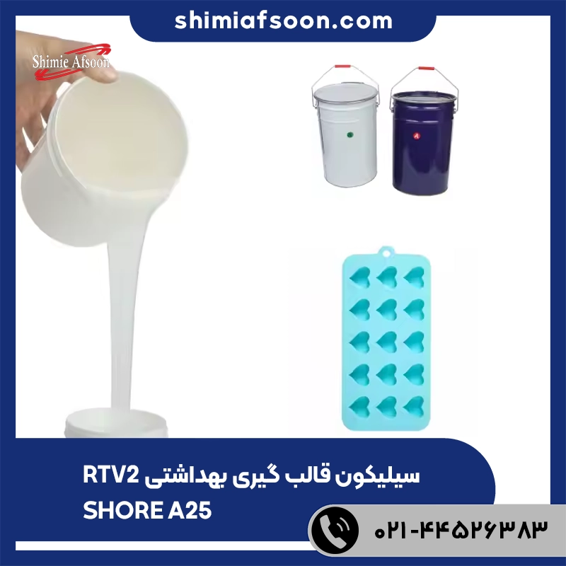 سیلیکون بهداشتی سختی 25 shore