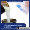 سیلیکون قالب گیری بهداشتی شر 10