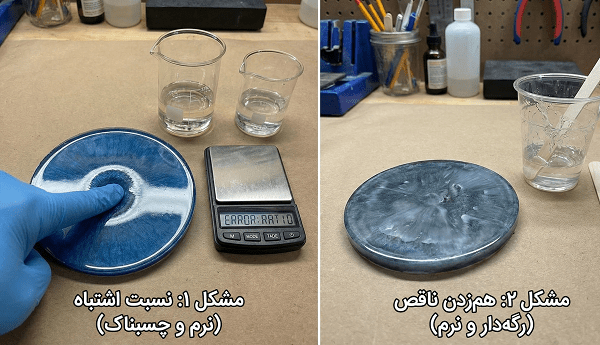 چرا رزین خشک نمیشود چرا رزین خشک نمیشود